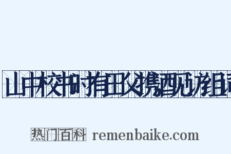 山中校书时有田父携酒见访组词是什么意思的图片